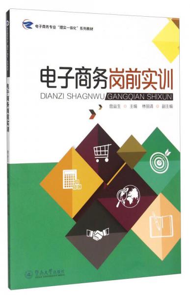 電子商務(wù)崗前實(shí)訓(xùn)/電子商務(wù)專業(yè)“理實(shí)一體化”系列教材