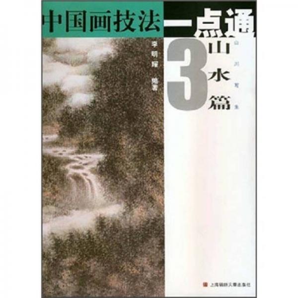 中國畫技法一點(diǎn)通·山水篇3：山川寫生
