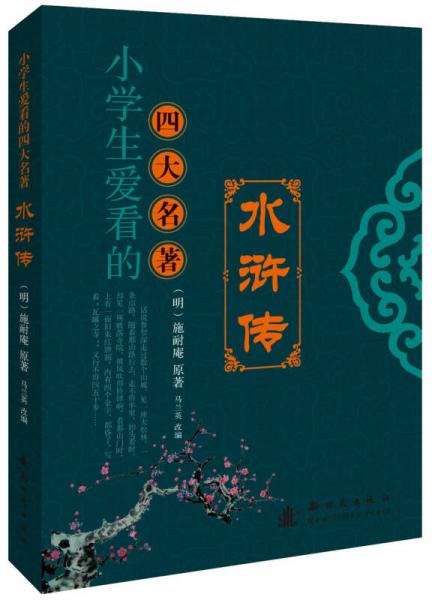 小學生愛看的四大名著--水滸傳