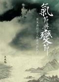 氣節(jié)與變節(jié)：明末清初士人的處境與抉擇