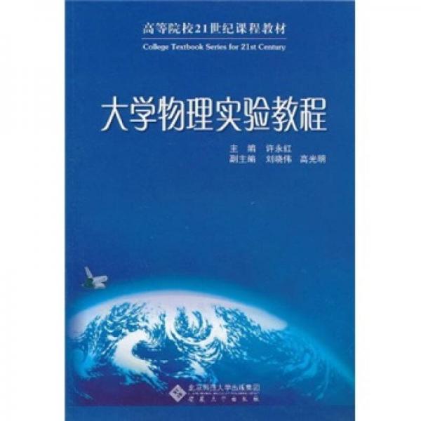 大學(xué)物理實驗教程/高等院校21世紀(jì)課程教材