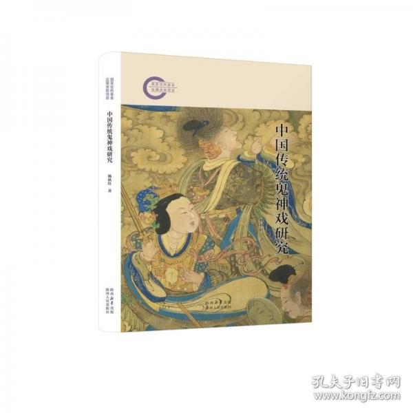 中國傳統鬼神戲研究