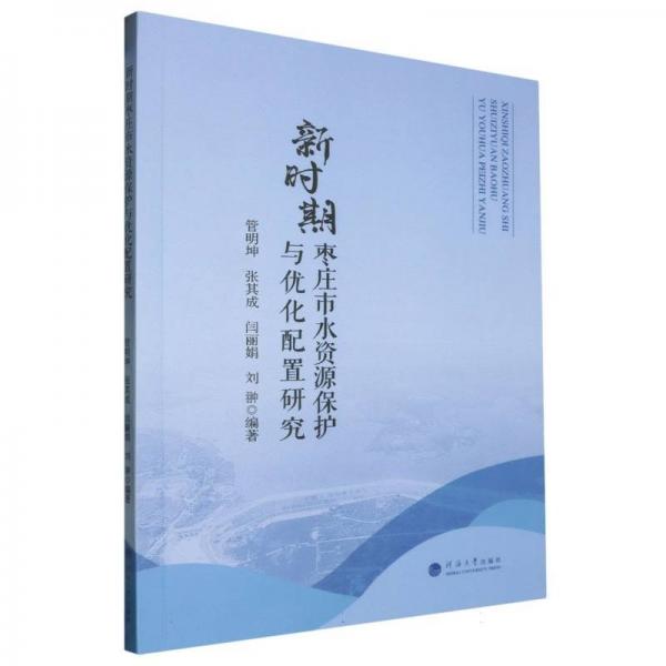 新時期棗莊市水資源保護與優(yōu)化配置研究