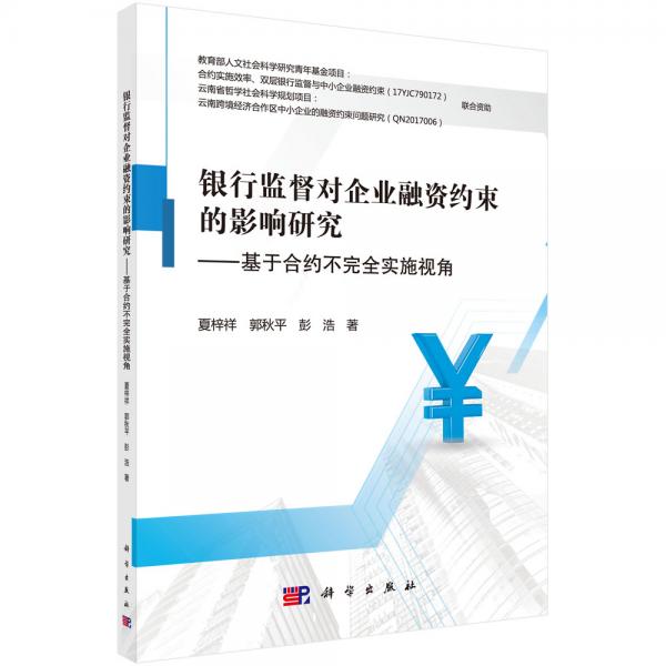 銀行監(jiān)督對企業(yè)融資約束的影響研究——基于合約不完全實施視角