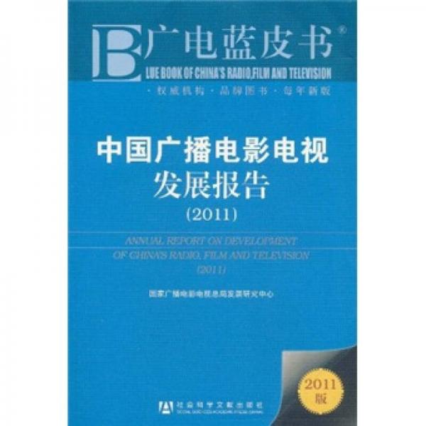 中國廣播電影電視發(fā)展報(bào)告