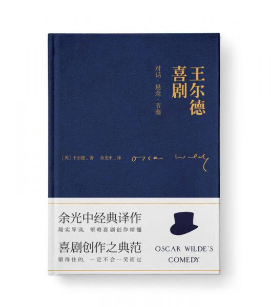 王尔德喜剧：对话·悬念·节奏