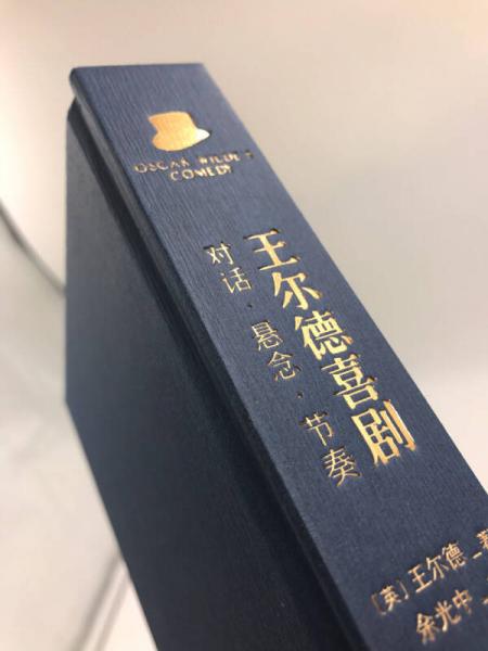王尔德喜剧：对话·悬念·节奏