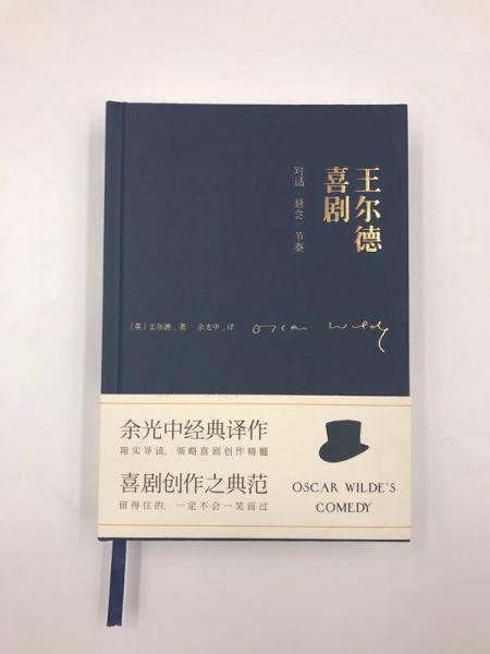 王尔德喜剧：对话·悬念·节奏
