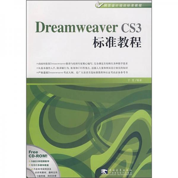 Dreamweaver CS3标准教程