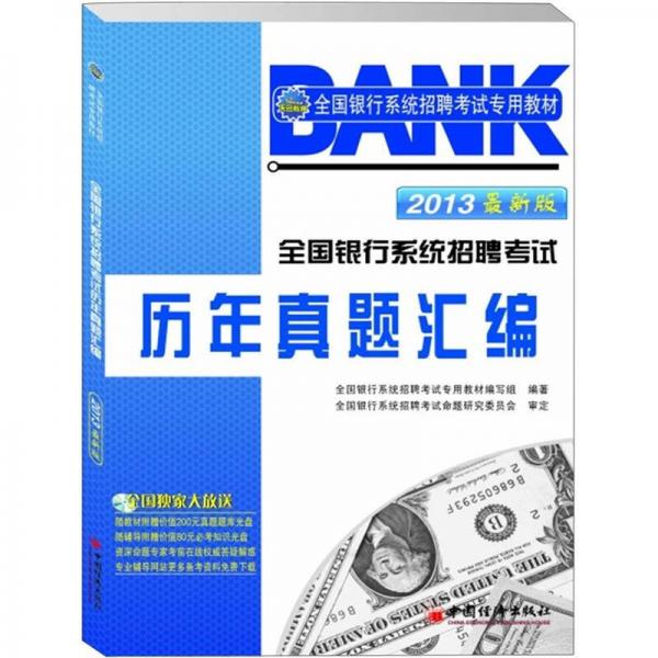 2013全国银行系统招聘考试专用教材：全国银行系统招聘考试历年真题汇编
