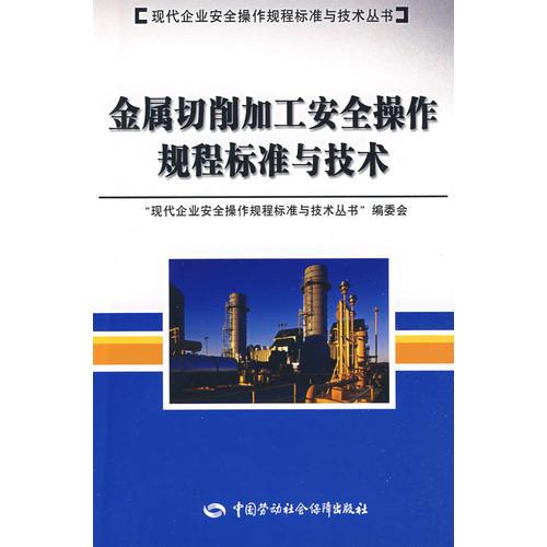 金屬切削加工安全操作規(guī)程標(biāo)準(zhǔn)與技術(shù)