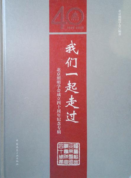 我们一起走过：北京照明学会成立四十周年纪念专辑