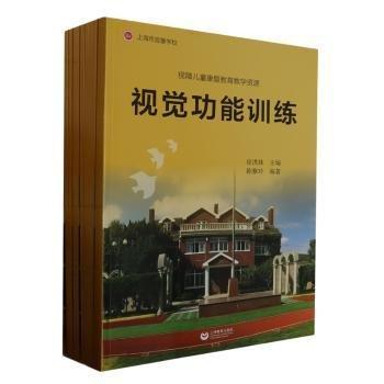 視障兒童康復(fù)教育教學(xué)資源  社會適應(yīng)