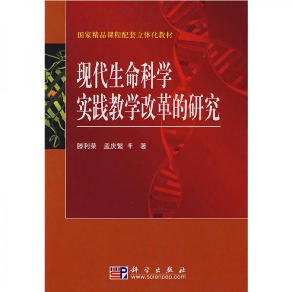 国家精品课程配套立体化教材：现代生命科学实践教学改革的研究