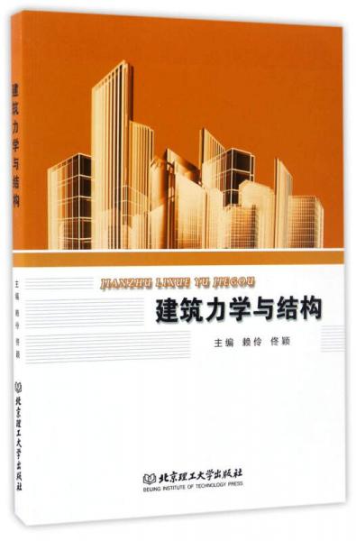 建筑力學(xué)與結(jié)構(gòu)
