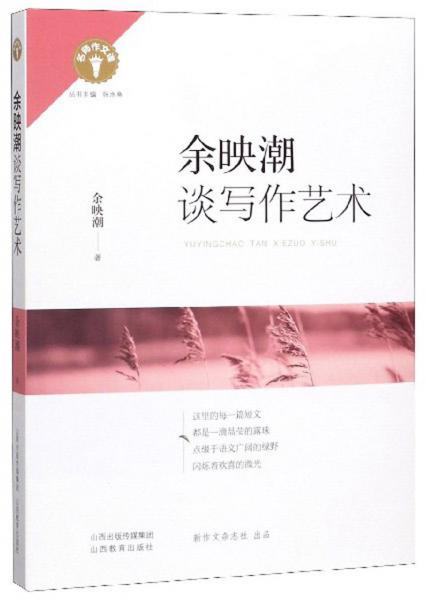 余映潮談寫作藝術(shù)/名師作文課
