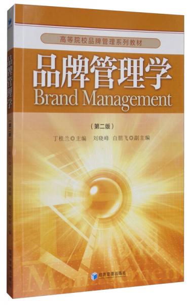 品牌管理學(xué)（第2版）/高等院校品牌管理系列教材