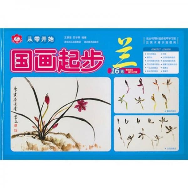 從零開始：國(guó)畫起步（蘭）
