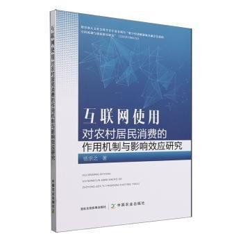 互聯(lián)網(wǎng)使用對(duì)農(nóng)村居民消費(fèi)的作用機(jī)制與影響效應(yīng)研究
