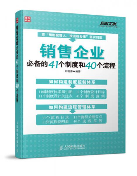 销售企业必备的41个制度和40个流程