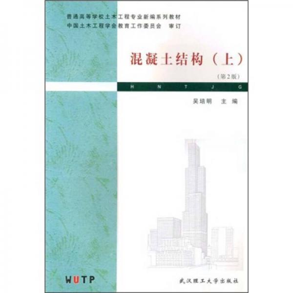 普通高等學(xué)校土木工程專業(yè)新編系列教材：混凝土結(jié)構(gòu)（上冊(cè)）（第2版）