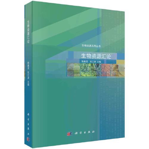 生物資源匯論