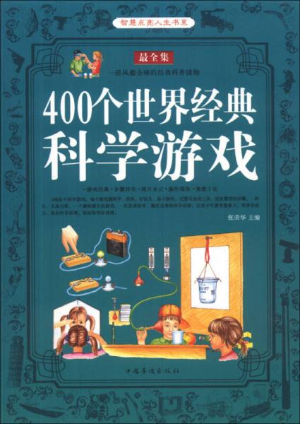 智慧点亮人生书系：400个世界经典科学游戏（最全集）