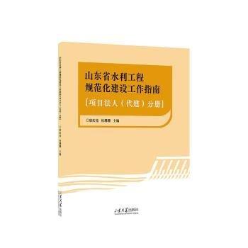全新正版圖書 山東省水利工程規(guī)范化建設(shè)工作指南（項目法人（代建）分冊）唐慶亮山東大學出版社9787560776415 黎明書店