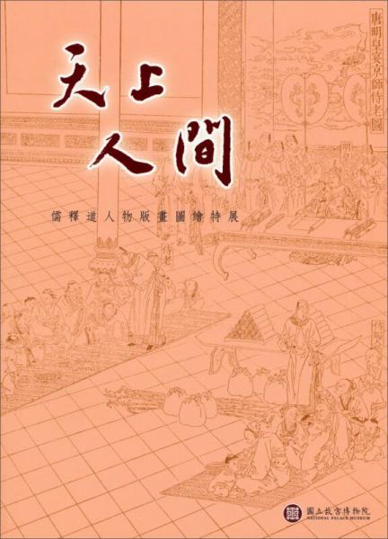 天上人間-儒釋道人物版畫圖繪特展