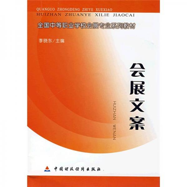 全国中等职业学校会展专业系列教材：会展文案