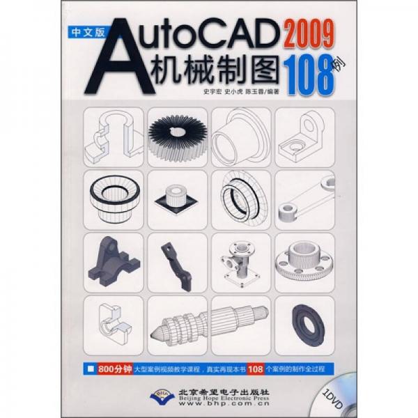 中文版AutoCAD 2009机械制图108例