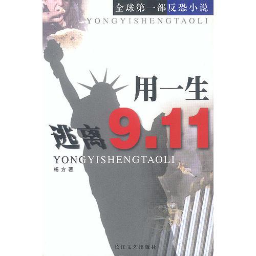 用一生逃离9.11