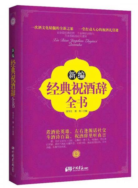 新編經(jīng)典祝酒辭全書