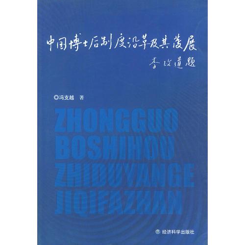 中國博士后制度沿革及其發(fā)展