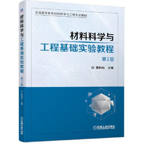 材料科學(xué)與工程基礎(chǔ)實(shí)驗(yàn)教程 第2版
