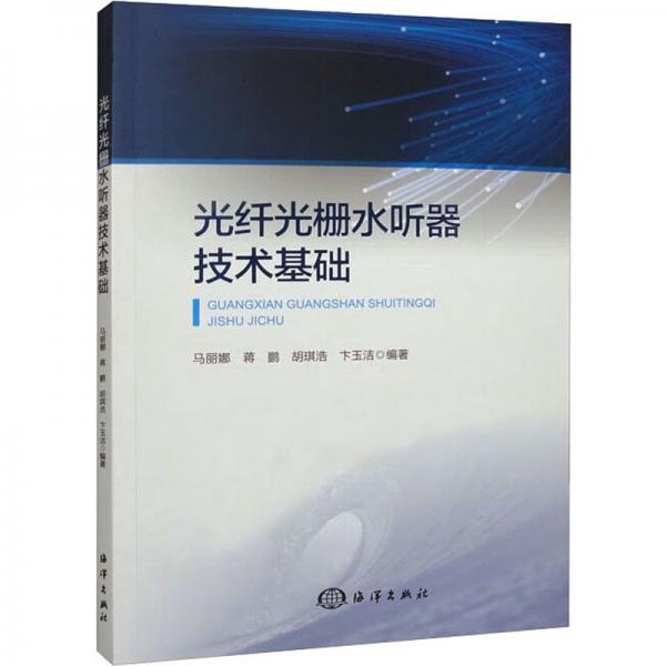 光纖光柵水聽器技術(shù)基礎(chǔ)