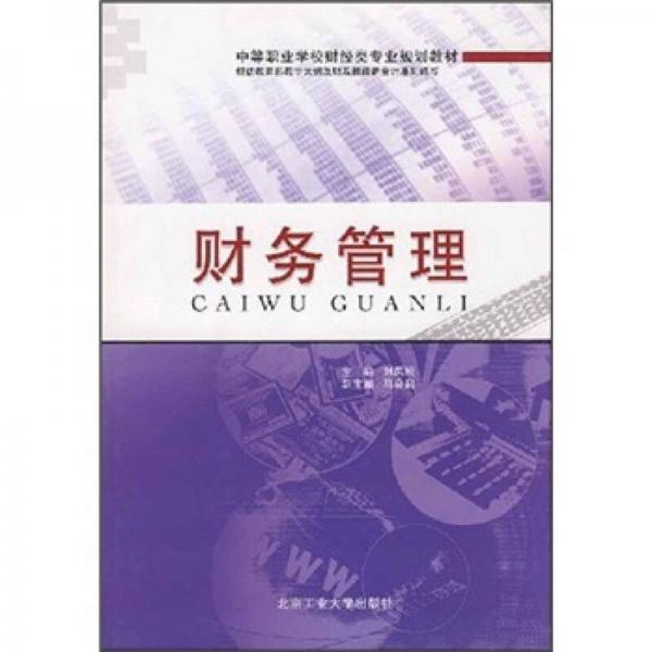中等職業(yè)學(xué)校財(cái)經(jīng)類專業(yè)規(guī)劃教材：財(cái)務(wù)管理