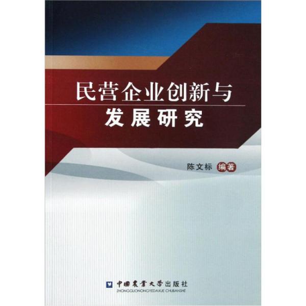 民營(yíng)企業(yè)創(chuàng)新與發(fā)展研究