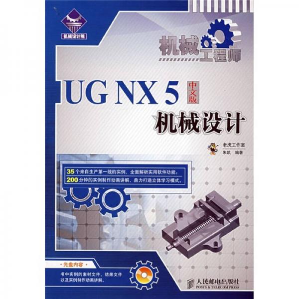 机械工程师：UG NX5中文版机械设计