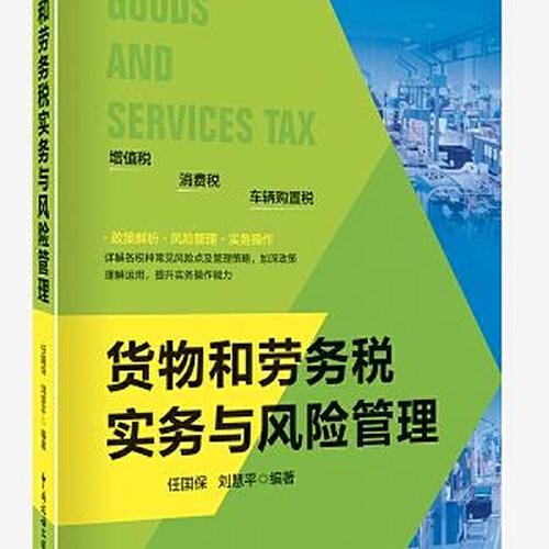 貨物和勞務(wù)稅實(shí)務(wù)與風(fēng)險(xiǎn)管理