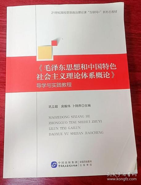 《毛澤東思想和中國特色社會主義理論體系概論》導(dǎo)學(xué)與實(shí)踐教程