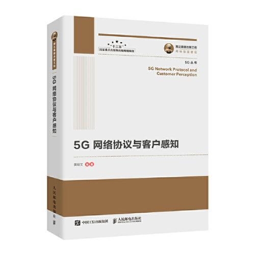 国之重器出版工程 5G网络协议与客户感知