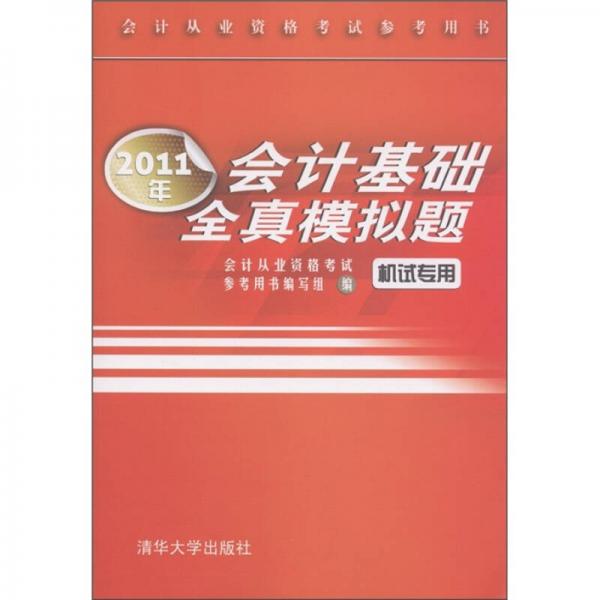 2011年會(huì)計(jì)基礎(chǔ)全真模擬題