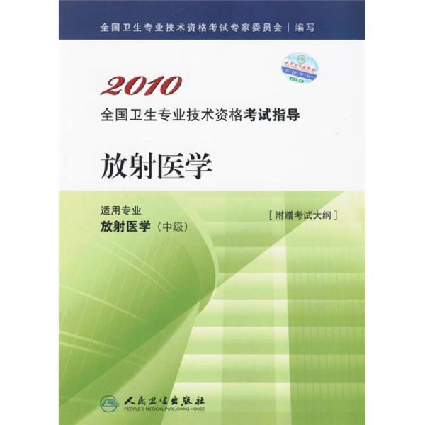 2010全国卫生专业技术资格考试指导：放射医学