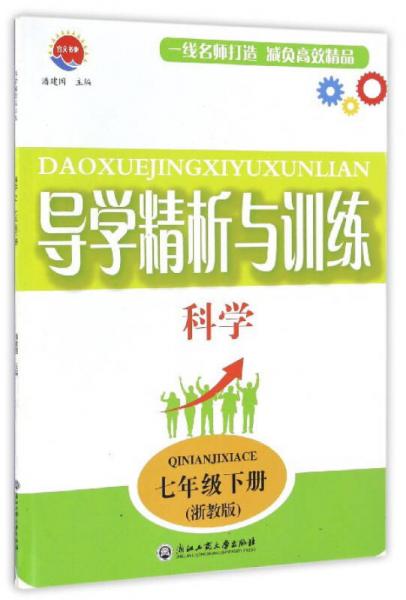 导学精析与训练：科学（七年级下 浙教版）