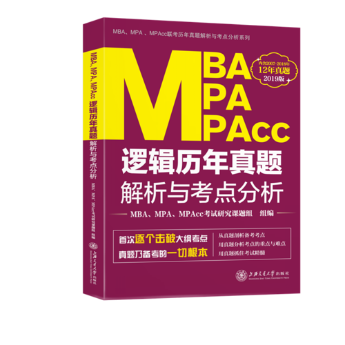 2019上海交大版 MBA、MPA、MPAcc逻辑历年真题解析与考点分析