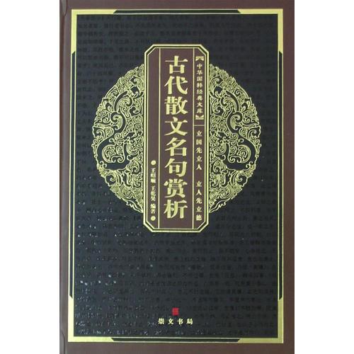 中華國粹經(jīng)典文庫：古代散文名句賞析