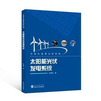 全新正版圖書(shū) 太陽(yáng)能光伏發(fā)電系統(tǒng)車(chē)孝軒武漢大學(xué)出版社9787307242500