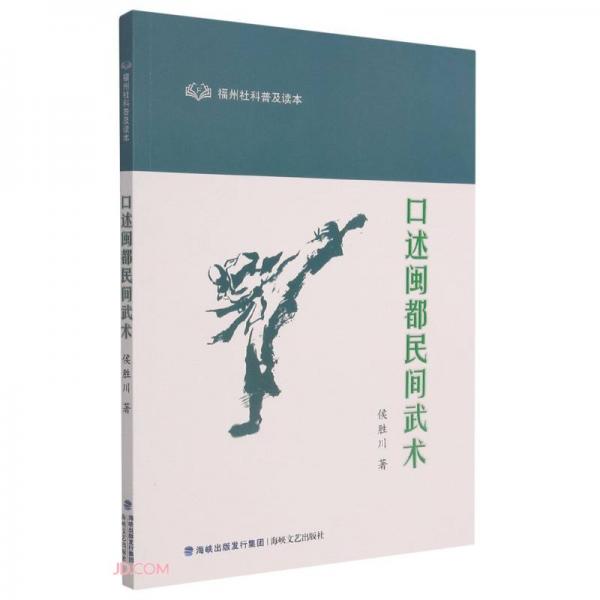 口述閩都民間武術(福州社科普及讀本)