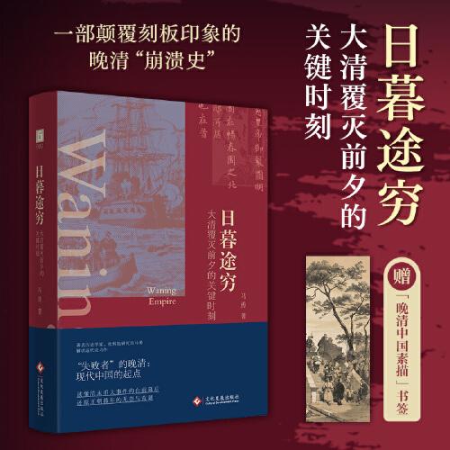 日暮途窮：大清覆滅前夕的關(guān)鍵時刻